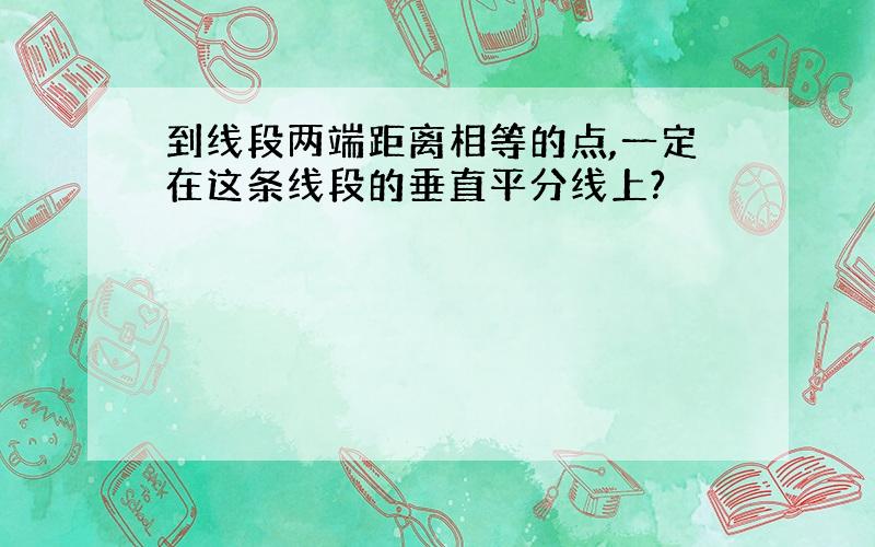 到线段两端距离相等的点,一定在这条线段的垂直平分线上?