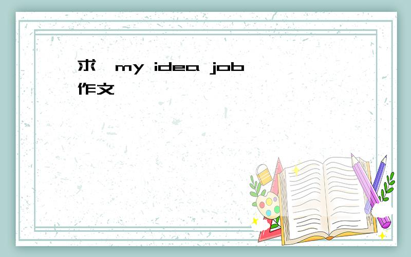 求《my idea job》作文