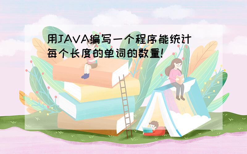 用JAVA编写一个程序能统计每个长度的单词的数量!