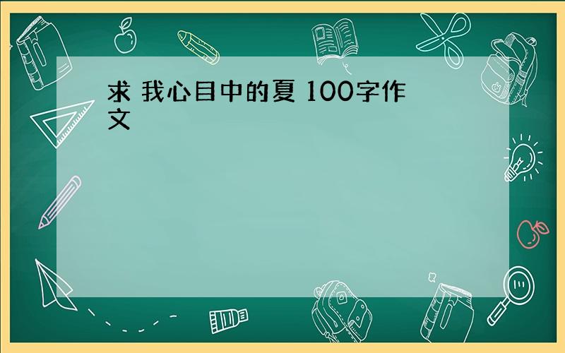 求 我心目中的夏 100字作文