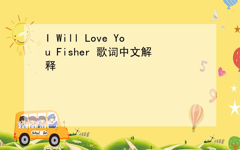 I Will Love You Fisher 歌词中文解释