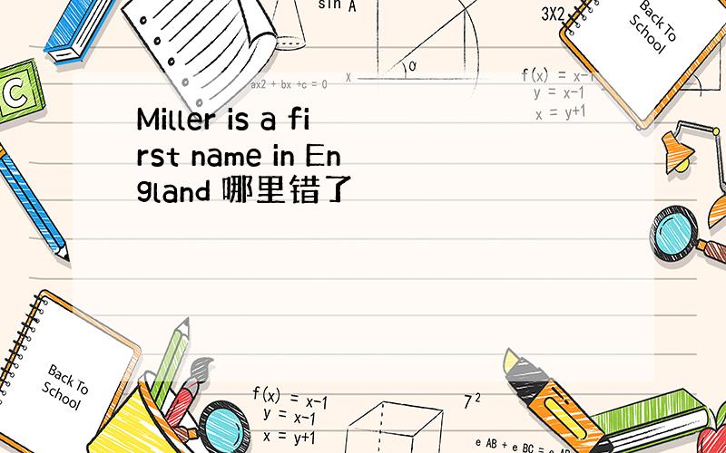 Miller is a first name in England 哪里错了