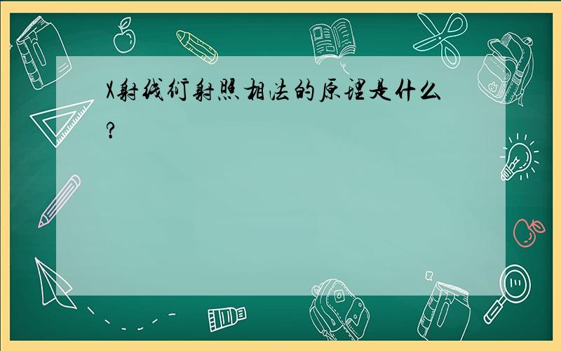 X射线衍射照相法的原理是什么?