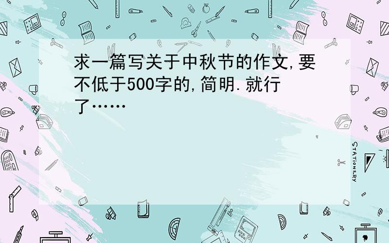 求一篇写关于中秋节的作文,要不低于500字的,简明.就行了……