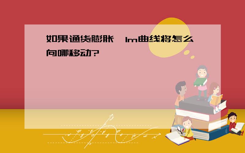 如果通货膨胀,lm曲线将怎么向哪移动?