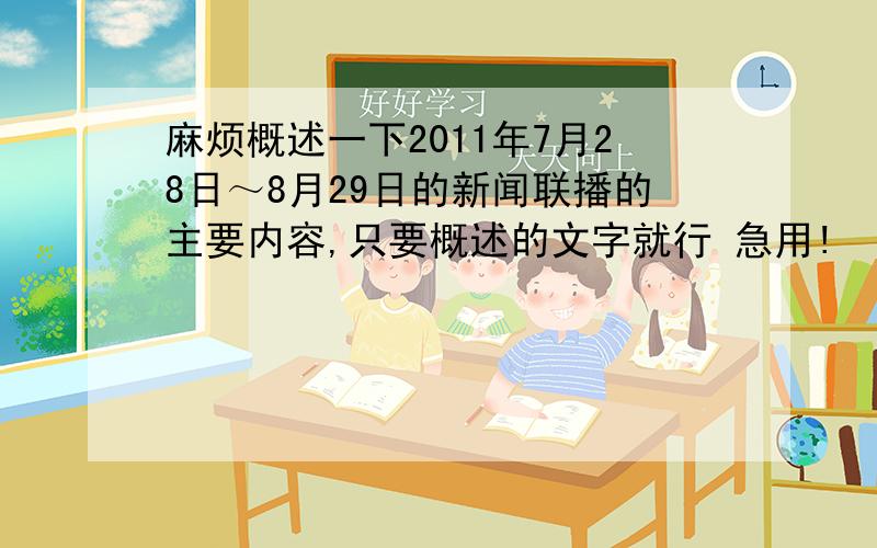 麻烦概述一下2011年7月28日～8月29日的新闻联播的主要内容,只要概述的文字就行 急用!