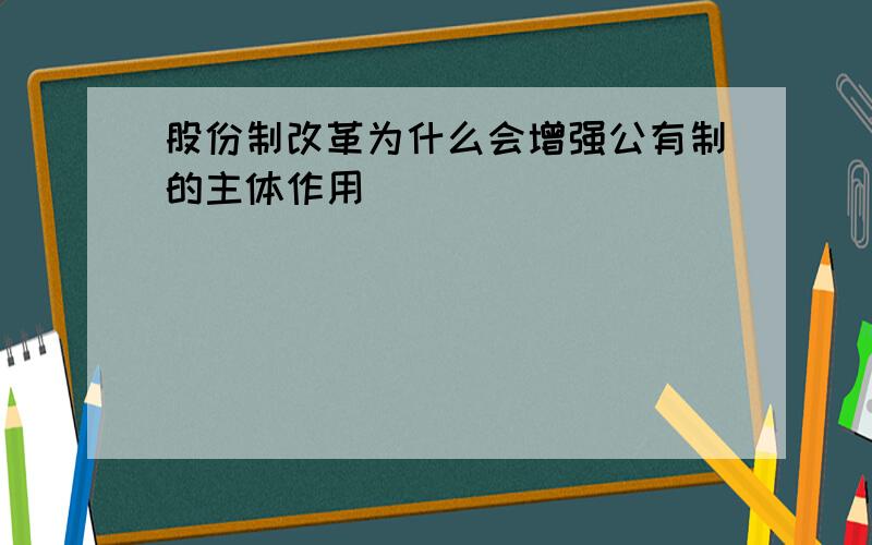 股份制改革为什么会增强公有制的主体作用