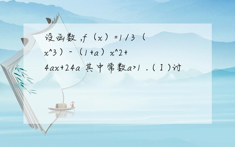 设函数 ,f（x）=1/3（x^3）-（1+a）x^2+4ax+24a 其中常数a>1 . (Ⅰ)讨