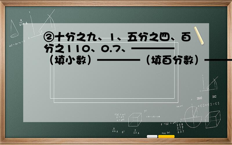 ②十分之九、1、五分之四、百分之110、0.7、————（填小数）————（填百分数）————（填分数）