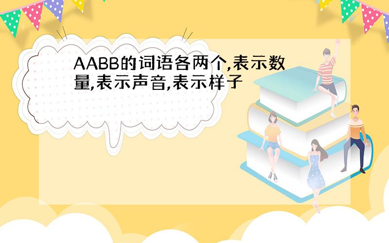 AABB的词语各两个,表示数量,表示声音,表示样子