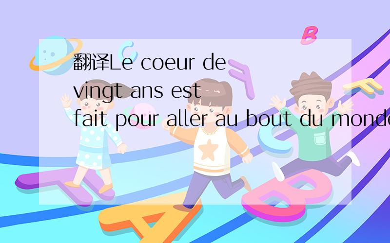 翻译Le coeur de vingt ans est fait pour aller au bout du monde