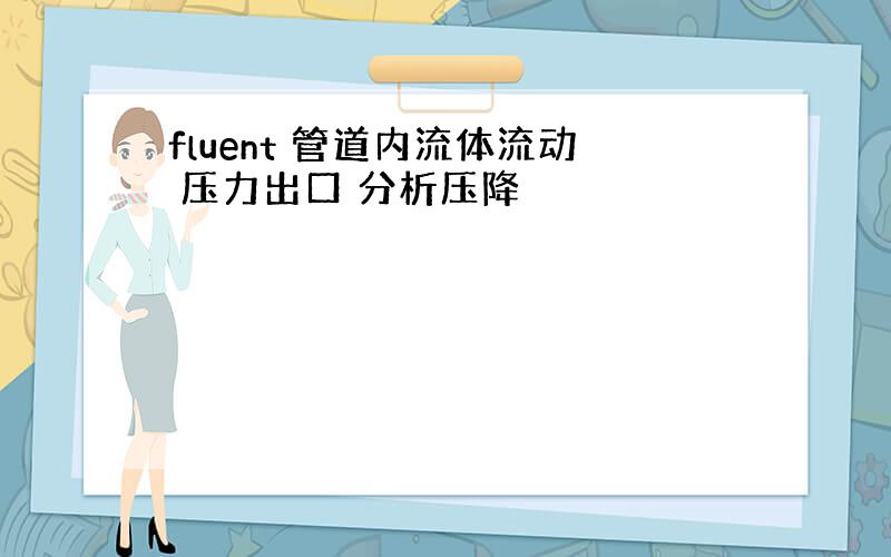 fluent 管道内流体流动 压力出口 分析压降