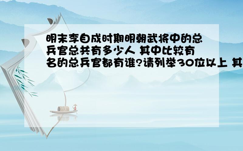 明末李自成时期明朝武将中的总兵官总共有多少人 其中比较有名的总兵官都有谁?请列举30位以上 其中投降到李自成的总兵有多少