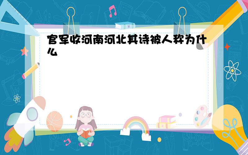 官军收河南河北其诗被人称为什么