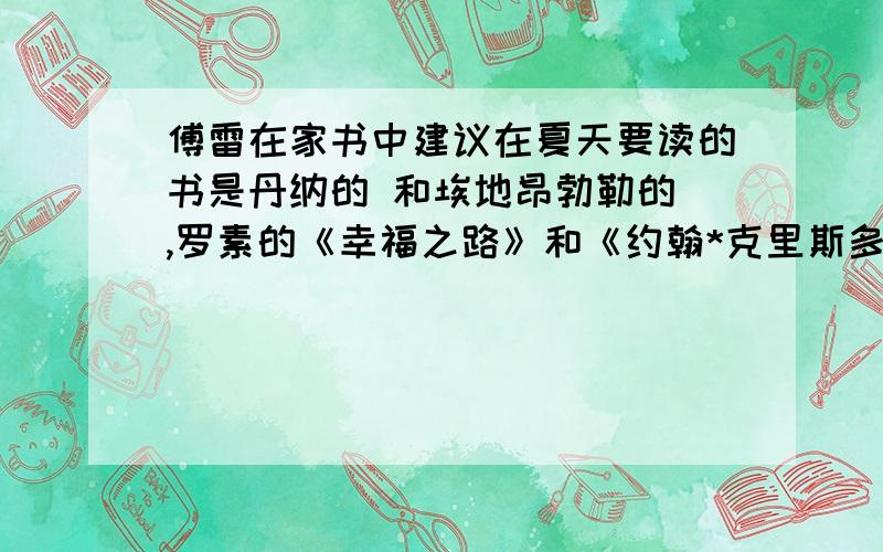 傅雷在家书中建议在夏天要读的书是丹纳的 和埃地昂勃勒的 ,罗素的《幸福之路》和《约翰*克里斯多夫》.