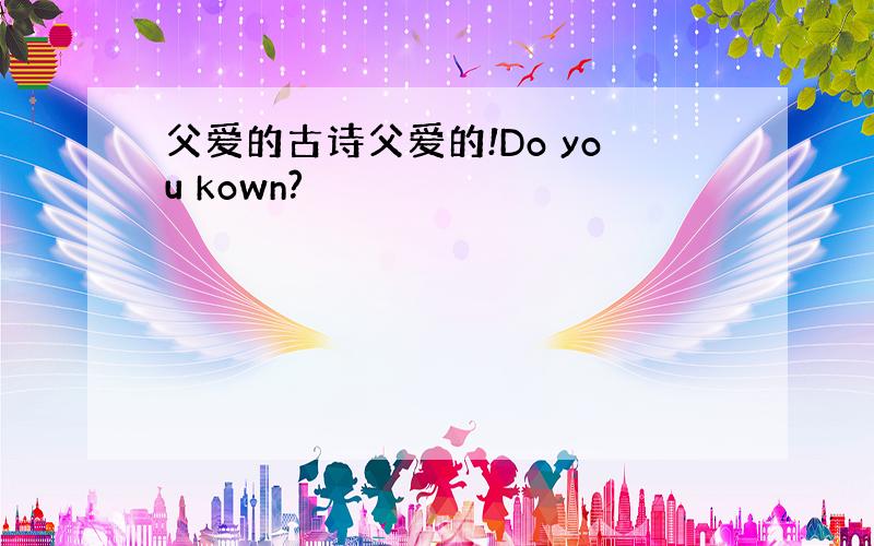 父爱的古诗父爱的!Do you kown?