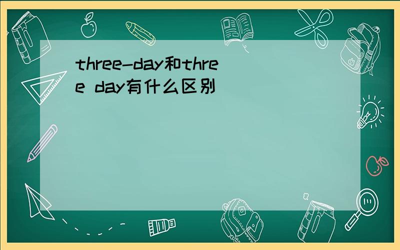 three-day和three day有什么区别