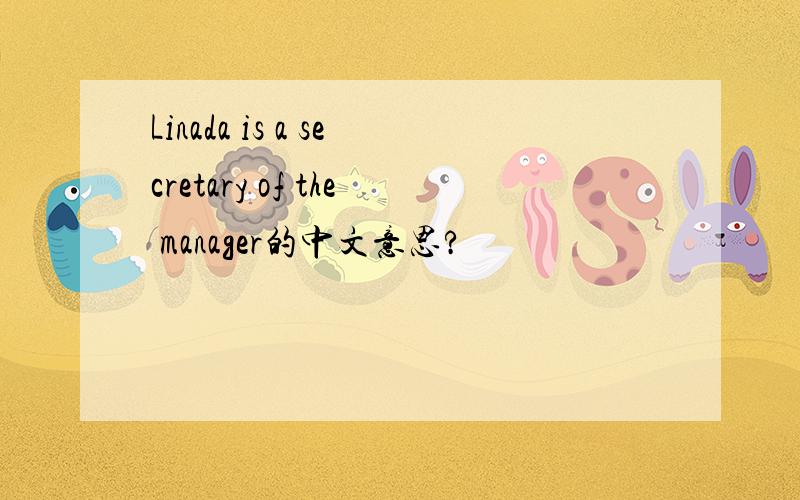 Linada is a secretary of the manager的中文意思?