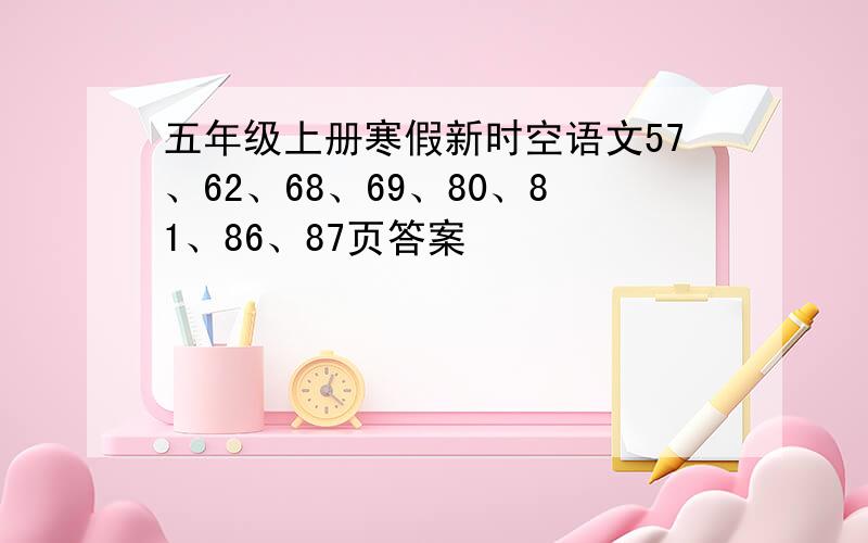 五年级上册寒假新时空语文57、62、68、69、80、81、86、87页答案