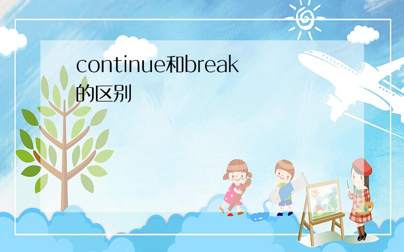 continue和break的区别