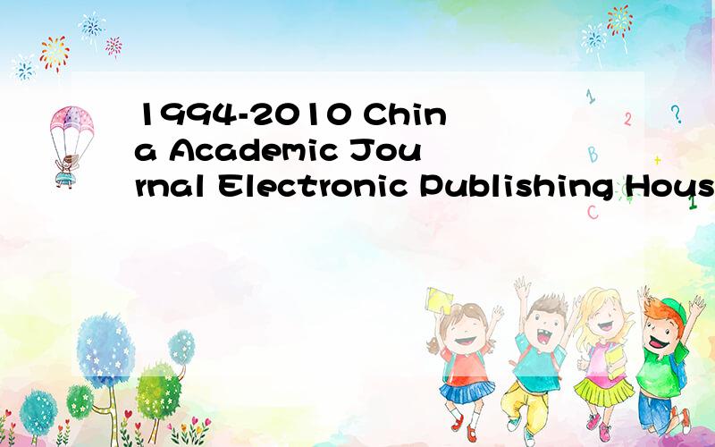 1994-2010 China Academic Journal Electronic Publishing House