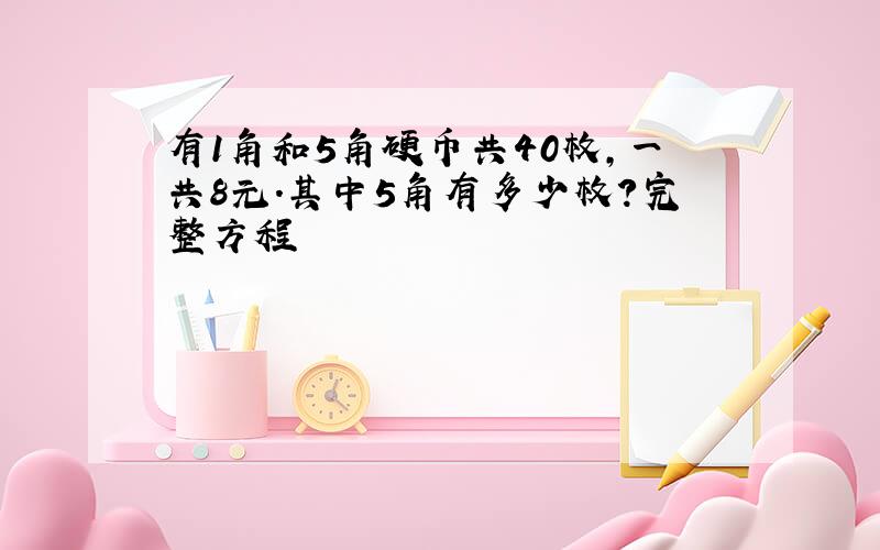 有1角和5角硬币共40枚,一共8元.其中5角有多少枚?完整方程