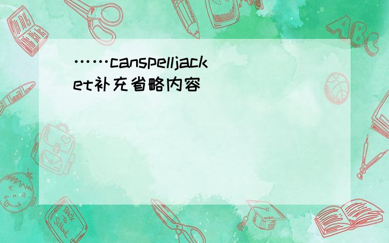 ……canspelljacket补充省略内容