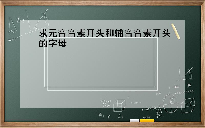 求元音音素开头和辅音音素开头的字母