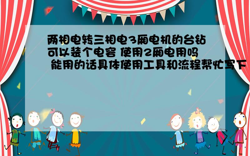 两相电转三相电3厢电机的台钻可以装个电容 使用2厢电用吗 能用的话具体使用工具和流程帮忙写下