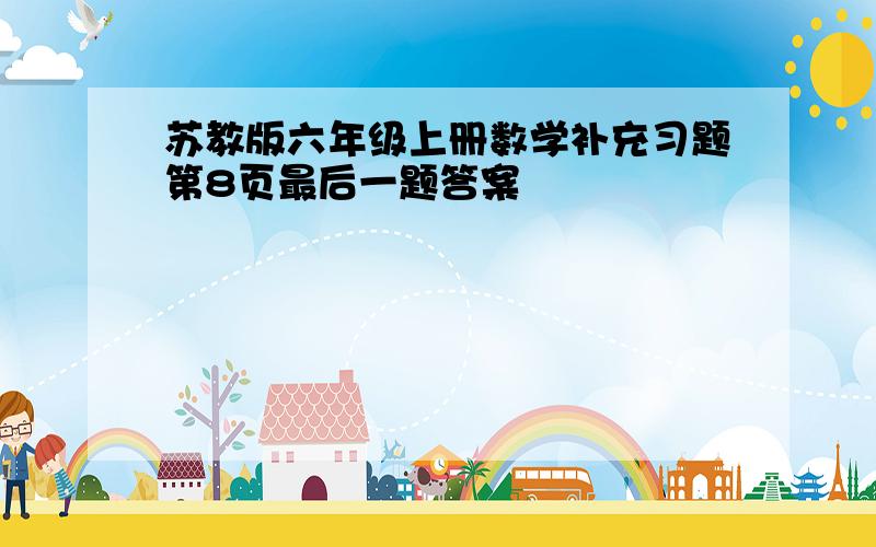 苏教版六年级上册数学补充习题第8页最后一题答案