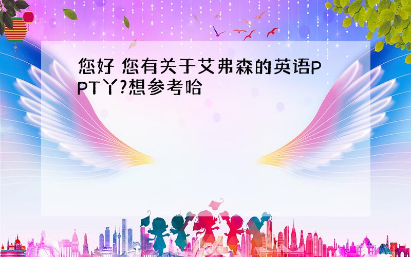 您好 您有关于艾弗森的英语PPT丫?想参考哈