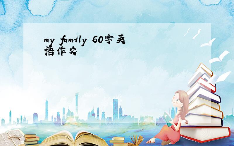 my family 60字英语作文