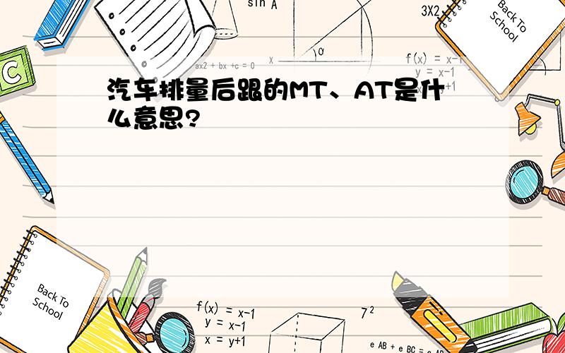 汽车排量后跟的MT、AT是什么意思?