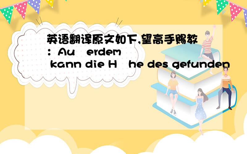 英语翻译原文如下,望高手赐教：Außerdem kann die Höhe des gefunden