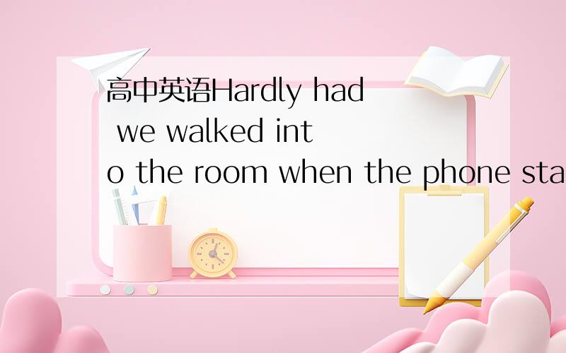 高中英语Hardly had we walked into the room when the phone starte