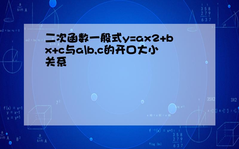 二次函数一般式y=ax2+bx+c与a\b,c的开口大小关系