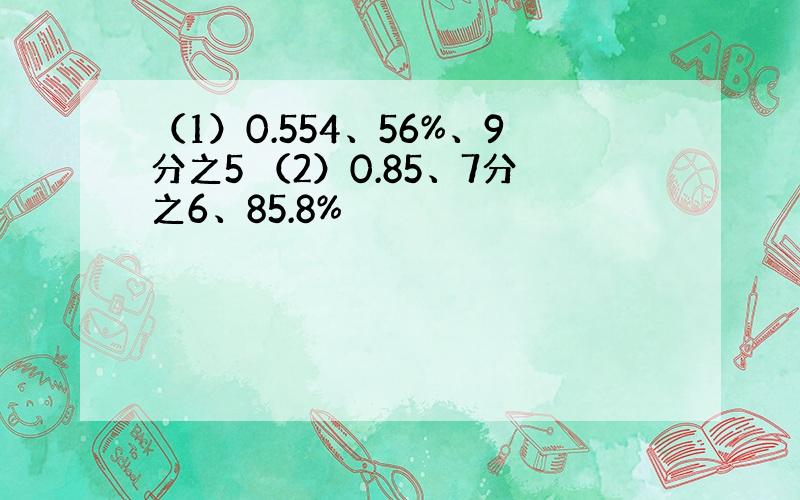 （1）0.554、56%、9分之5 （2）0.85、7分之6、85.8%