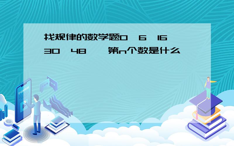 找规律的数学题0,6,16,30,48……第n个数是什么