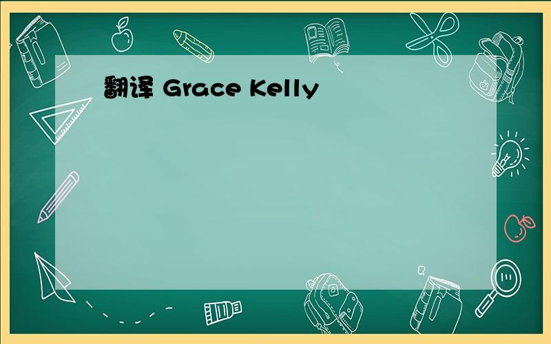 翻译 Grace Kelly