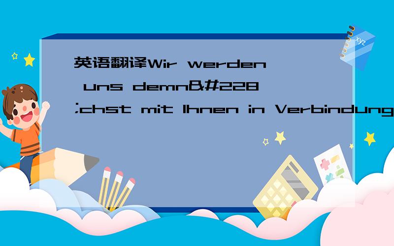 英语翻译Wir werden uns demnächst mit Ihnen in Verbindung se