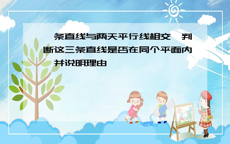 一条直线与两天平行线相交,判断这三条直线是否在同个平面内,并说明理由