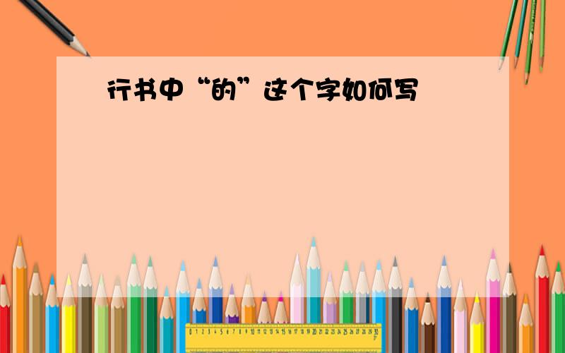 行书中“的”这个字如何写