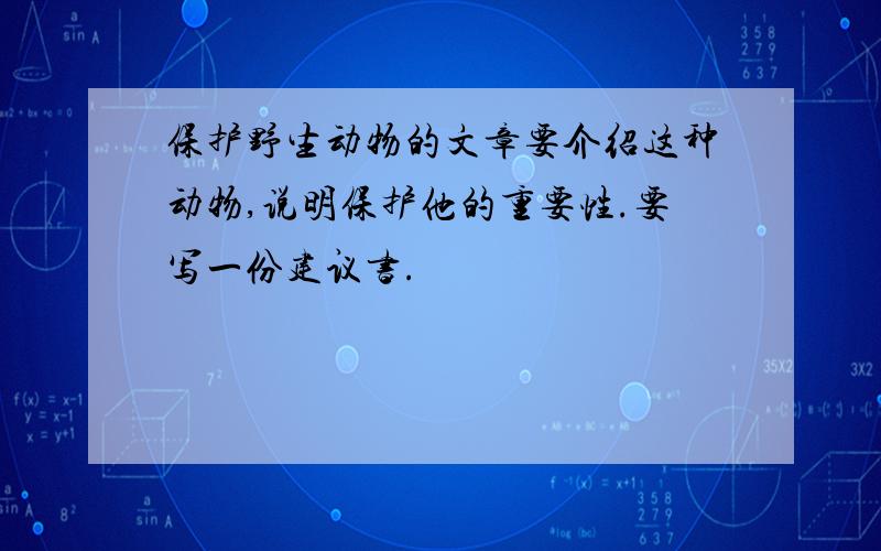 保护野生动物的文章要介绍这种动物,说明保护他的重要性.要写一份建议书.