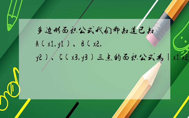 多边形面积公式我们都知道已知A(x1,y1)、B(x2,y2)、C(x3,y3)三点的面积公式为|x1 x2 x3|S(