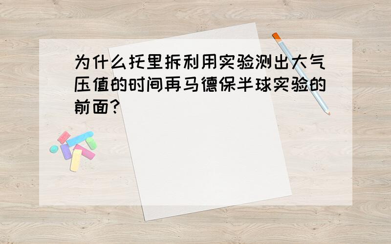 为什么托里拆利用实验测出大气压值的时间再马德保半球实验的前面?