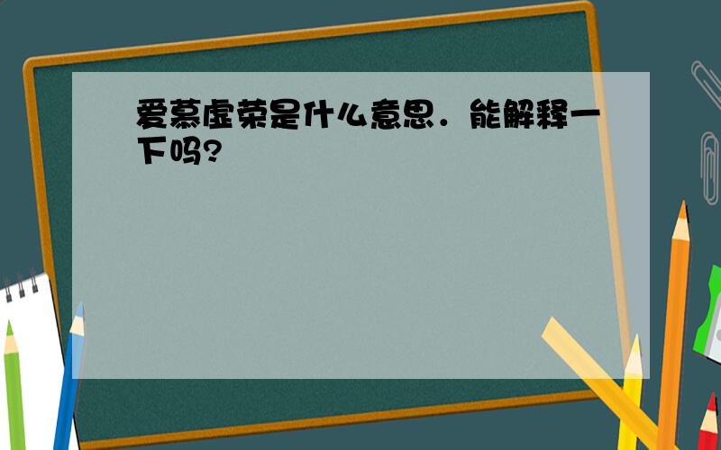 爱慕虚荣是什么意思．能解释一下吗?