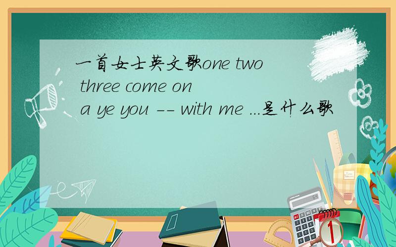 一首女士英文歌one two three come on a ye you -- with me ...是什么歌