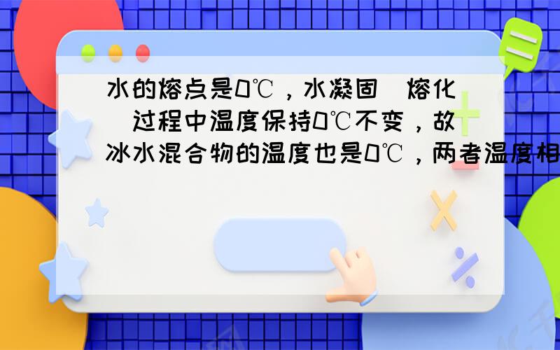 水的熔点是0℃，水凝固（熔化）过程中温度保持0℃不变，故冰水混合物的温度也是0℃，两者温度相同．故选C．