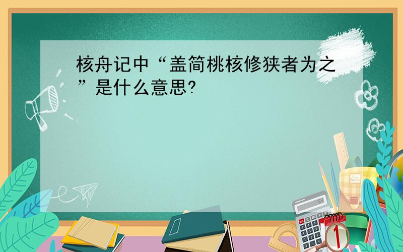 核舟记中“盖简桃核修狭者为之”是什么意思?