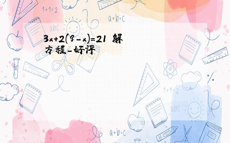 3x+2(9-x)=21 解方程－好评